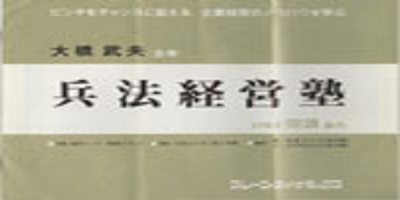 兵法経営塾 