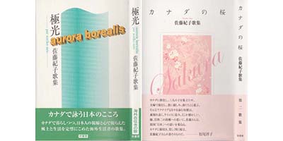 佐藤紀子様 歌集