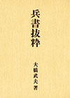 兵書抜粋