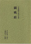 闘戦経
