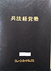 「兵法経営塾」