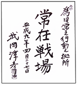 常在戦場