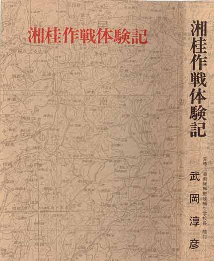 湘桂作戦体験記