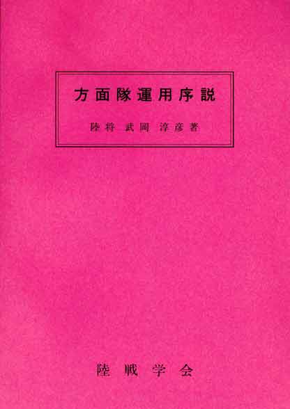 方面隊運用序説