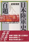 「日本陸軍史百題」