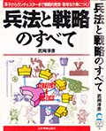 「兵法と戦略のすべて」