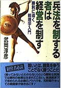 「兵法を制する者は経営を制す」