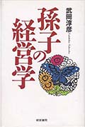 「孫子の経営学」