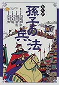 まんが 孫子の兵法