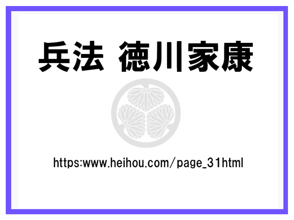 
		兵法徳川家康