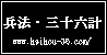 兵法・三十六計