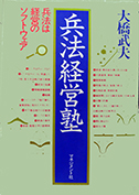 兵法経営塾