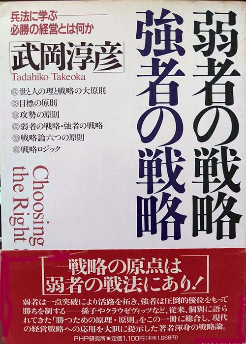 「弱者の戦略・強者の戦略」