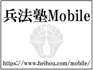 兵法塾 Mobileサイト