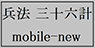 兵法・三十六計モバイル用