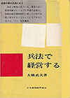 兵法で経営する（初版）