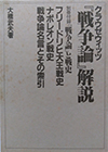 戦争論・解説