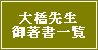 大橋先生御著書一覧