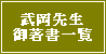 武岡先生御著書一覧