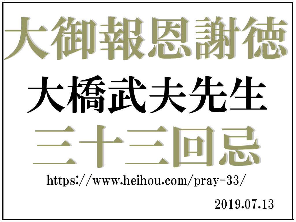 大橋武夫先生三十三回忌