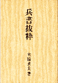 兵書抜粋